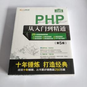 PHP从入门到精通（第5版）/软件开发视频大讲堂