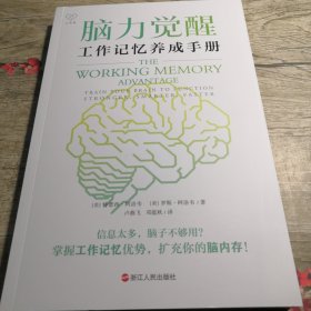 脑力觉醒：工作记忆养成手册