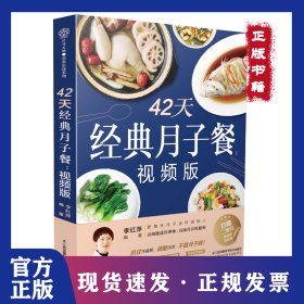 42天經(jīng)典月子餐(視頻版) 9787571311421