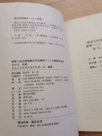 最高人民法院婚姻法司法解释（二）的理解与适用