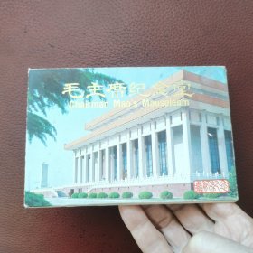 明信片：毛主席纪念堂。10张全