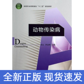 動(dòng)物傳染病/劉云/全國農(nóng)業(yè)高職院校十二五規(guī)劃教材