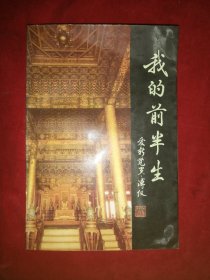 我的前半生