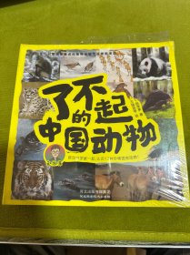 了不起的中國動物（全12冊）