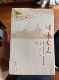 潮来潮去：海关与中国现代性的全球起源