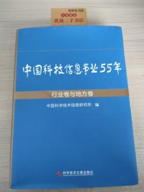 中国科技情报事业55年 :行业卷与地方卷（上册）