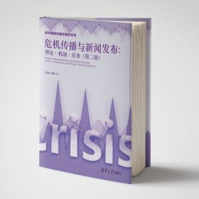 危机传播与新闻发布:理论机制实务