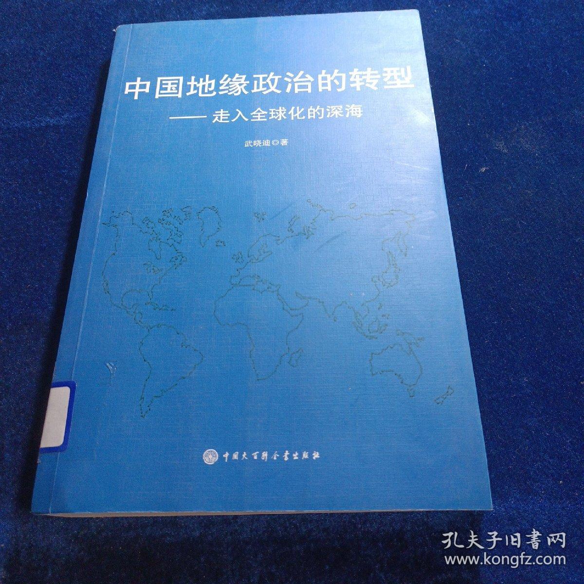 中国地缘政治的转型 : 走入全球化的深海