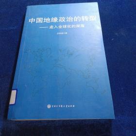 中国地缘政治的转型 : 走入全球化的深海