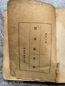 民国24年初版。实用航空学。大32开本郑汉生编商务印书馆发行。包老保真怀旧少见