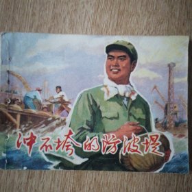 冲不垮的防波堤