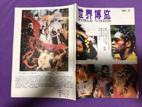 世界博览 1991 1-12全年刊