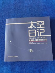 景海鹏、陈冬：太空日记