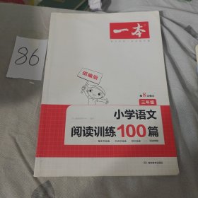 开心一本 小学语文阅读训练100篇三年级