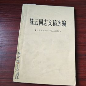 陈云同志文稿选编