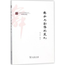 舞台与影像的变幻/复旦中文学科建设丛书·戏剧影视卷