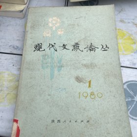 现代文艺论丛 1