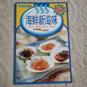 百味食通天15：海鲜新滋味