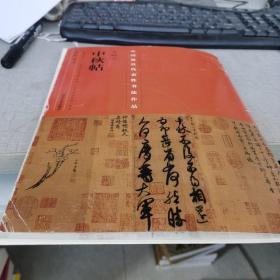 中国最具代表性书法作品·王献之《中秋帖》