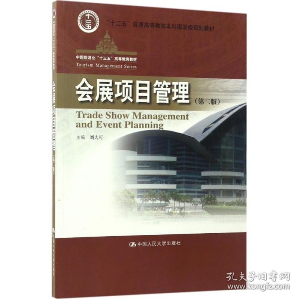 会展项目管理（第二版）/中国旅游业“十三五”高等教育教材