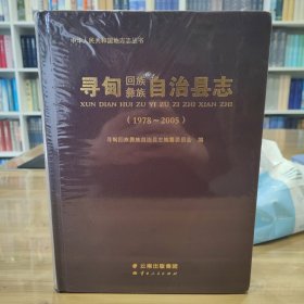 寻甸回族彝族自治县志1978—2005 全新未拆封