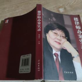 楼律师办案实录