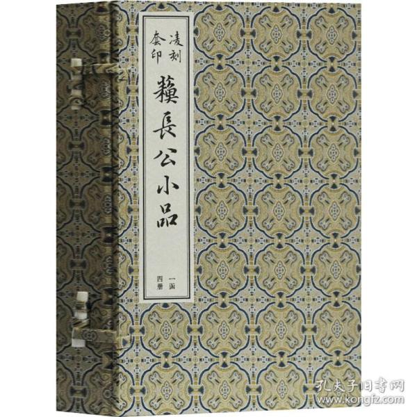 凌刻套印苏长公小品(一函四册)(版刻雅韵丛刊)