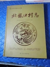 北龙口村志  青岛市崂山区新编地方志丛书