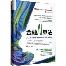 金融AI算法：人工智能在金融领域的前沿应用指南