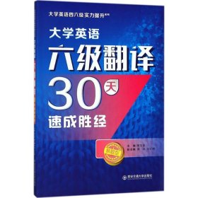 大学英语六级翻译30天速成胜经/大学英语四六级实力提升系列