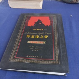 世界名著典藏系列：仲夏夜之梦