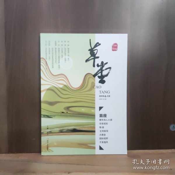 草堂 2024年第12期