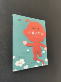 小猴子下山