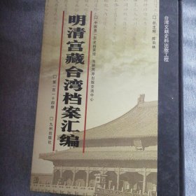 明清宫藏台湾文献汇编第114册 内收：清嘉庆十一年至十二年 详情目录见图