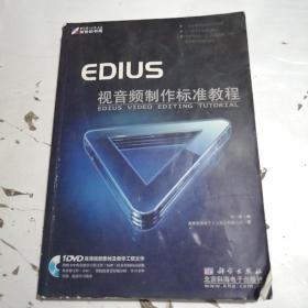 EDIUS视音频制作标准教程