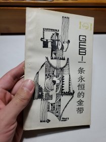 GEB——一條永恒的金帶