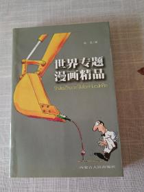 世界专题漫画精品