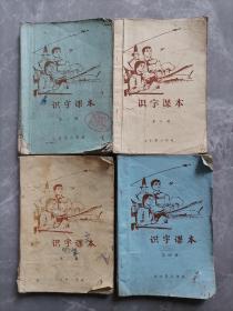 识字课本（第一，二，三，四册）北京市景山学校