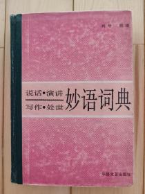 妙语词典