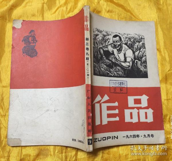 作品(1964年9月号）新三卷九期