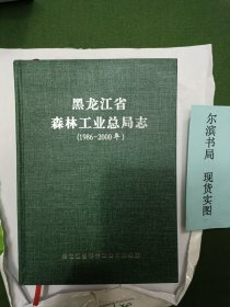黑龙江省森林工业总局志(精装) 扉页有个名字