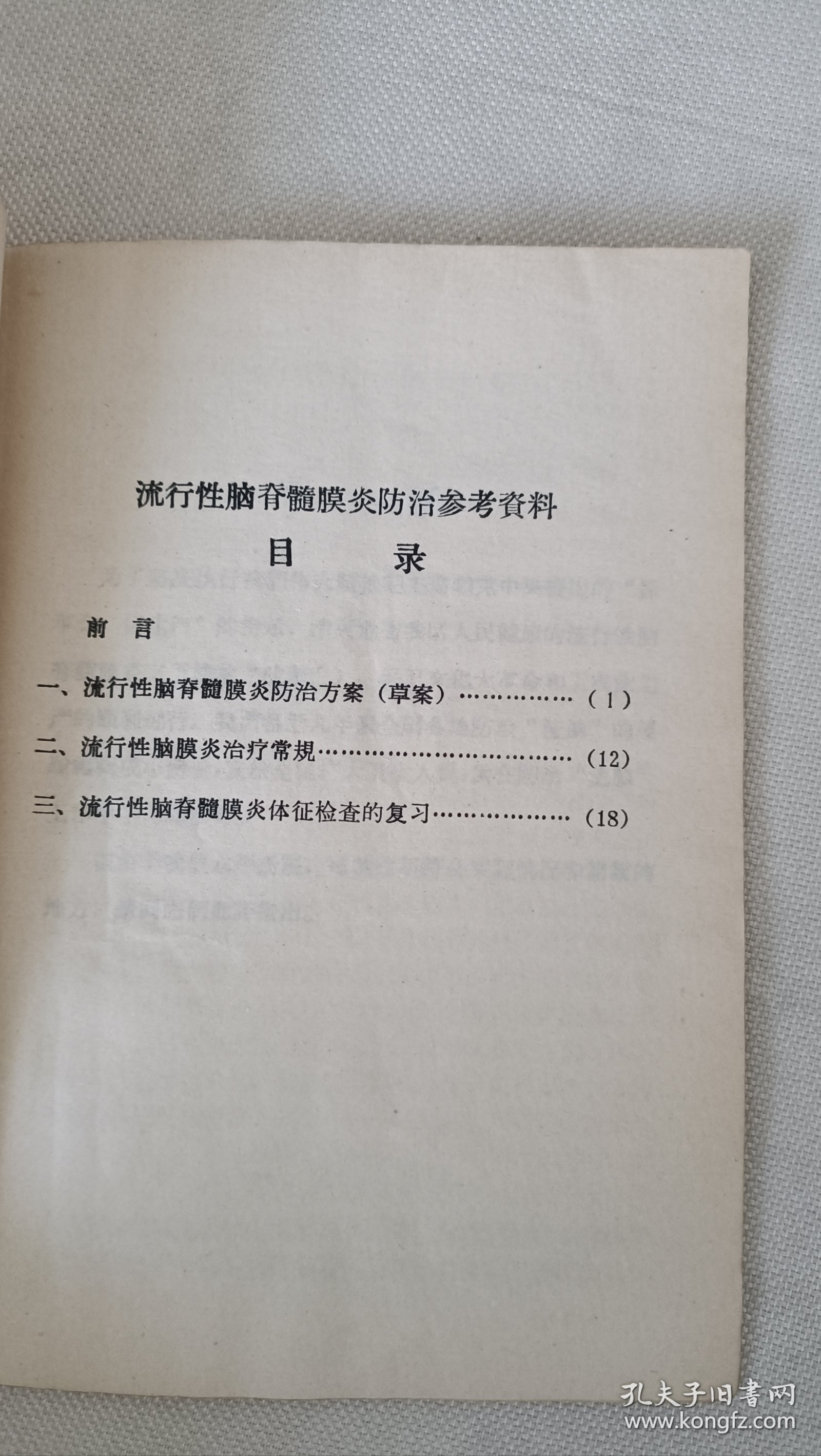 流行性脑脊髓膜炎防治参考资料