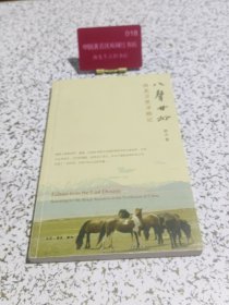八声甘州：西北万里寻祖记