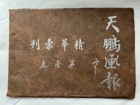 《天鹏画报》精品丛刊第一卷！是册为第一卷第一期至第九期精品丛刊，封面袁克文题签，编辑王大佛，助编林志鹏，道林纸精印横16开本，页码62页，极珍罕。