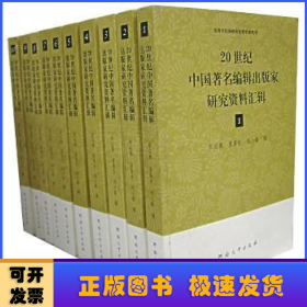 20世纪中国著名编辑出版家研究资料汇辑