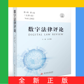 數(shù)字法律評論（第1輯第1卷·總第1卷）