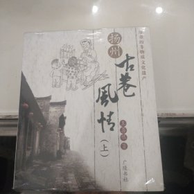 扬州古巷风情：（套装上下册）未开封发货