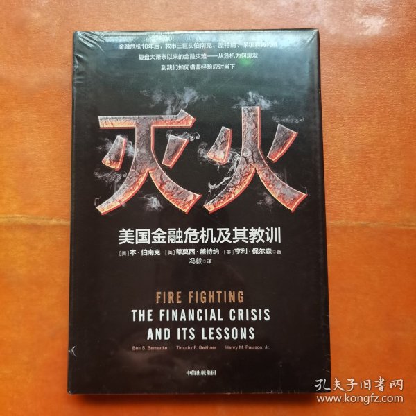 灭火：美国金融危机及其教训