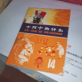 十万个为什么14，