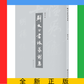 劉文刀書法篆刻集